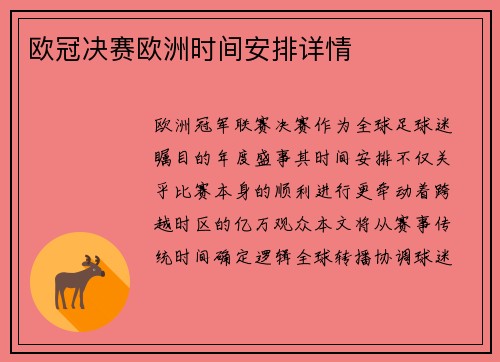 欧冠决赛欧洲时间安排详情