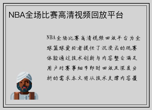 NBA全场比赛高清视频回放平台