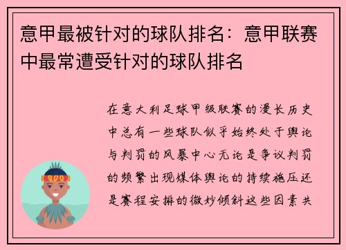 意甲最被针对的球队排名：意甲联赛中最常遭受针对的球队排名