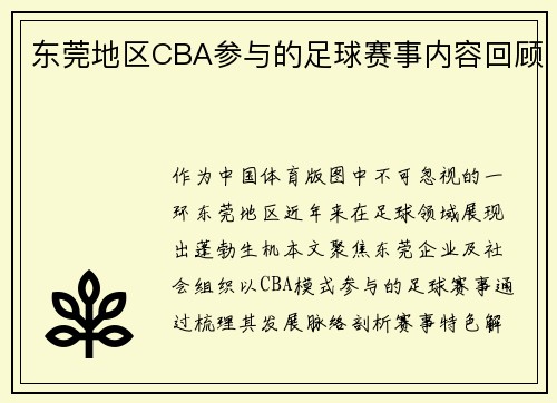 东莞地区CBA参与的足球赛事内容回顾