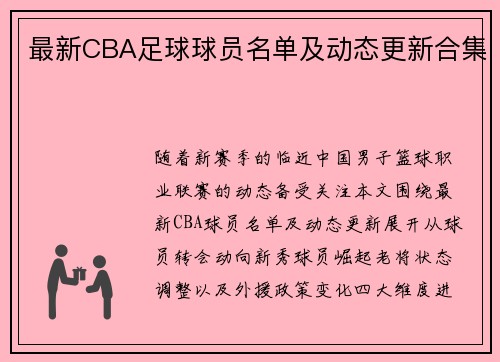 最新CBA足球球员名单及动态更新合集