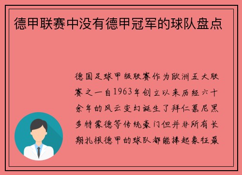 德甲联赛中没有德甲冠军的球队盘点