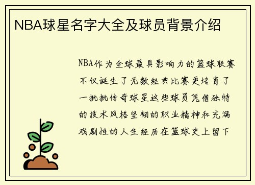 NBA球星名字大全及球员背景介绍