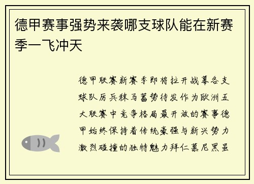 德甲赛事强势来袭哪支球队能在新赛季一飞冲天