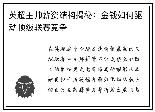 英超主帅薪资结构揭秘：金钱如何驱动顶级联赛竞争