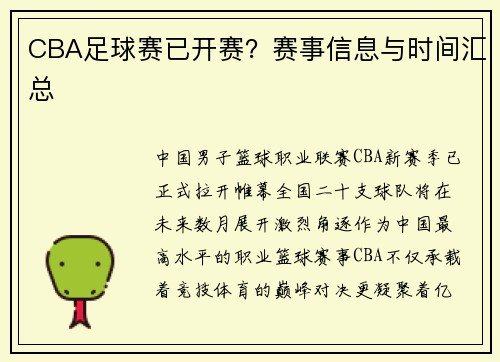 CBA足球赛已开赛？赛事信息与时间汇总