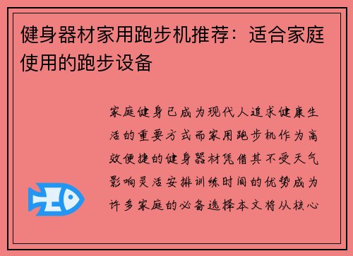 健身器材家用跑步机推荐：适合家庭使用的跑步设备