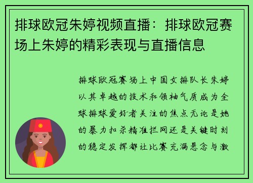 排球欧冠朱婷视频直播：排球欧冠赛场上朱婷的精彩表现与直播信息