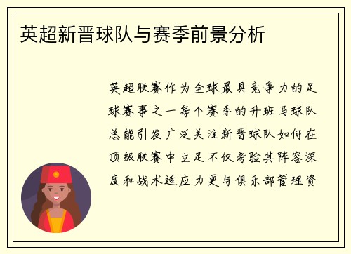 英超新晋球队与赛季前景分析