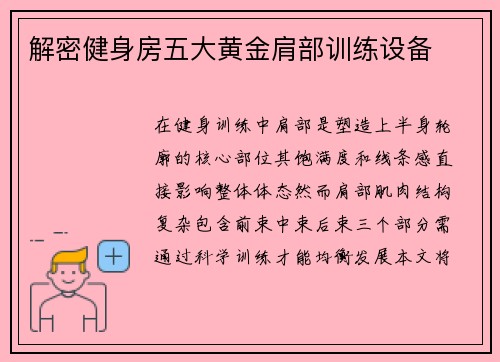 解密健身房五大黄金肩部训练设备