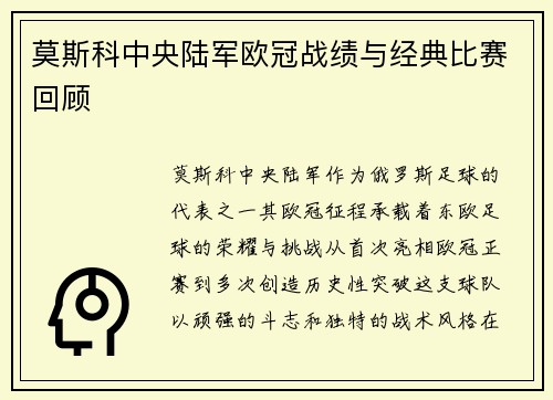 莫斯科中央陆军欧冠战绩与经典比赛回顾