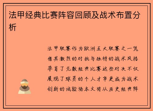 法甲经典比赛阵容回顾及战术布置分析