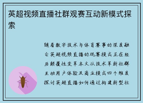 英超视频直播社群观赛互动新模式探索