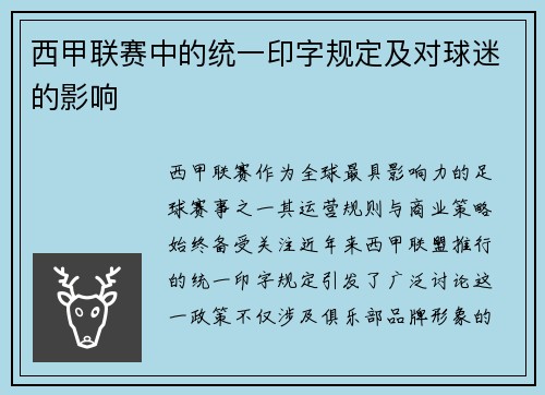 西甲联赛中的统一印字规定及对球迷的影响