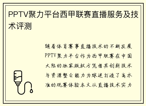 PPTV聚力平台西甲联赛直播服务及技术评测