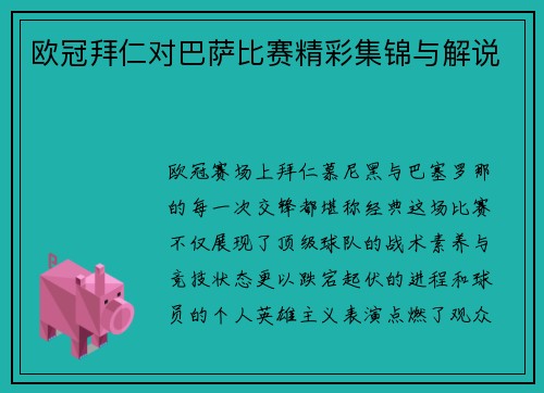 欧冠拜仁对巴萨比赛精彩集锦与解说