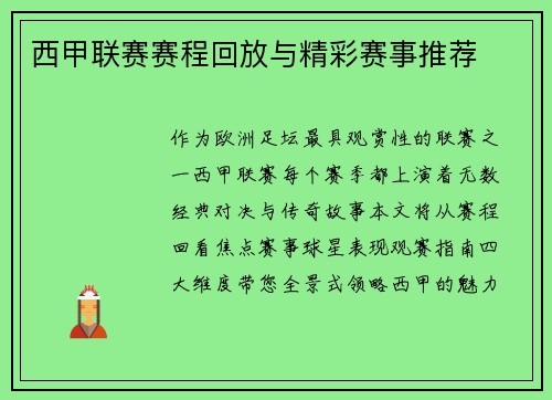 西甲联赛赛程回放与精彩赛事推荐