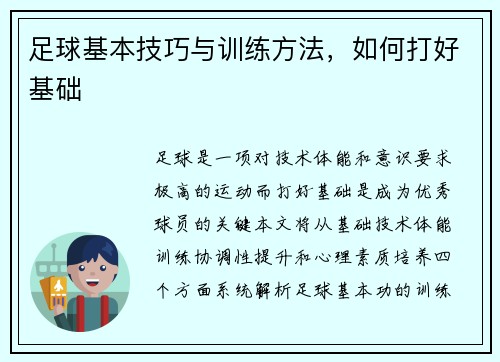 足球基本技巧与训练方法，如何打好基础