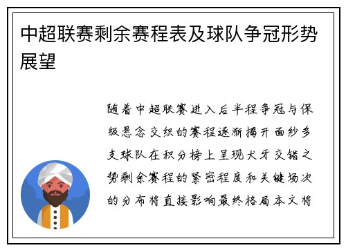 中超联赛剩余赛程表及球队争冠形势展望