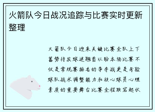 火箭队今日战况追踪与比赛实时更新整理