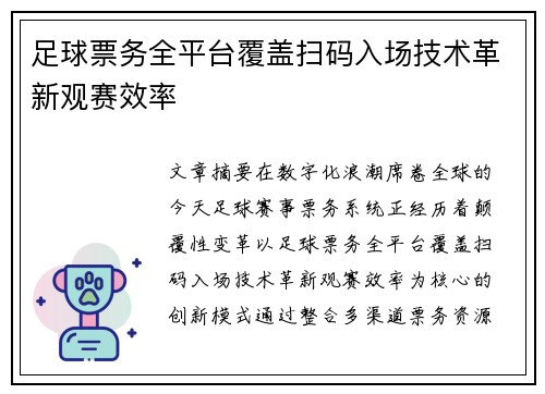 足球票务全平台覆盖扫码入场技术革新观赛效率