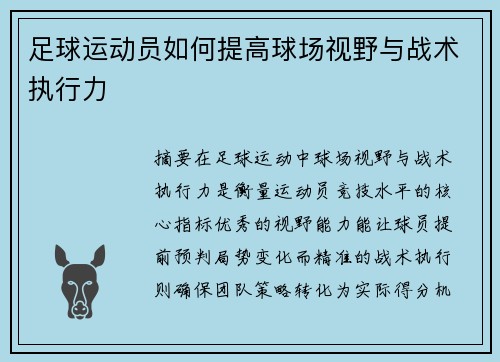 足球运动员如何提高球场视野与战术执行力