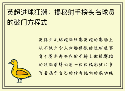 英超进球狂潮：揭秘射手榜头名球员的破门方程式