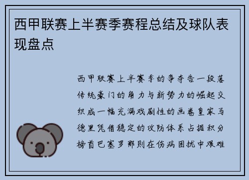 西甲联赛上半赛季赛程总结及球队表现盘点