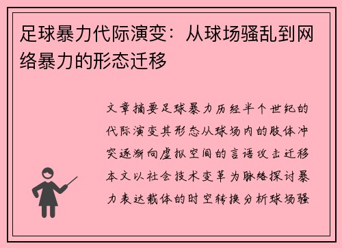 足球暴力代际演变：从球场骚乱到网络暴力的形态迁移