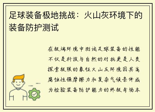 足球装备极地挑战：火山灰环境下的装备防护测试