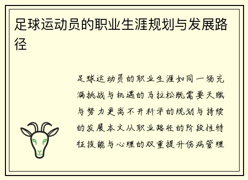 足球运动员的职业生涯规划与发展路径