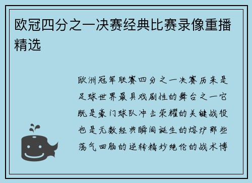 欧冠四分之一决赛经典比赛录像重播精选