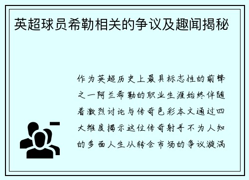 英超球员希勒相关的争议及趣闻揭秘