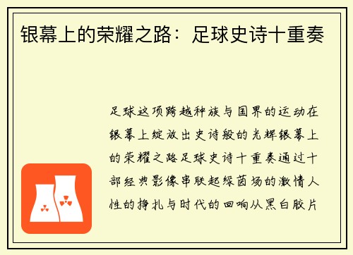 银幕上的荣耀之路：足球史诗十重奏
