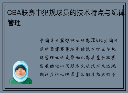 CBA联赛中犯规球员的技术特点与纪律管理
