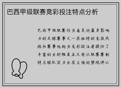 巴西甲级联赛竞彩投注特点分析