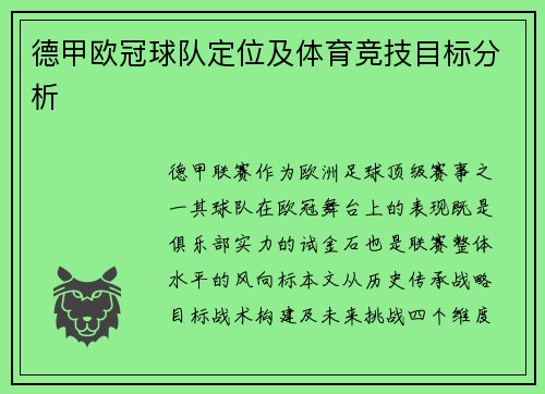 德甲欧冠球队定位及体育竞技目标分析