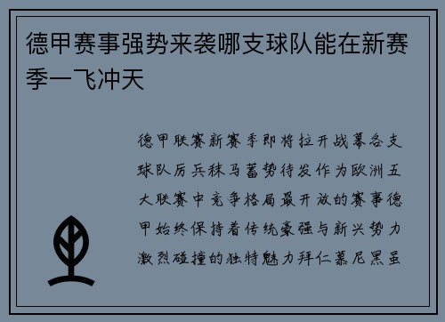 德甲赛事强势来袭哪支球队能在新赛季一飞冲天