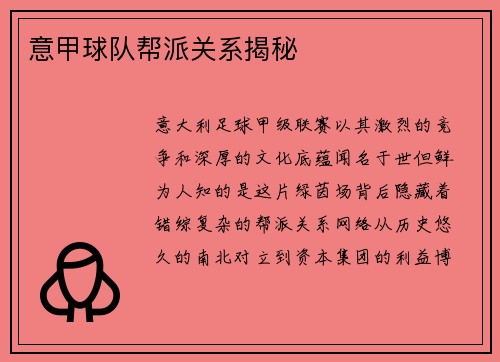 意甲球队帮派关系揭秘