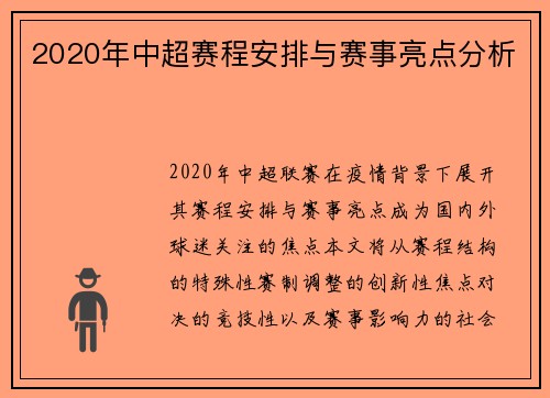 2020年中超赛程安排与赛事亮点分析