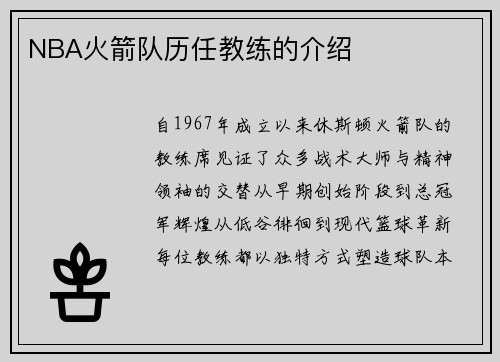 NBA火箭队历任教练的介绍