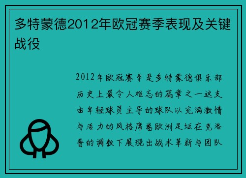 多特蒙德2012年欧冠赛季表现及关键战役