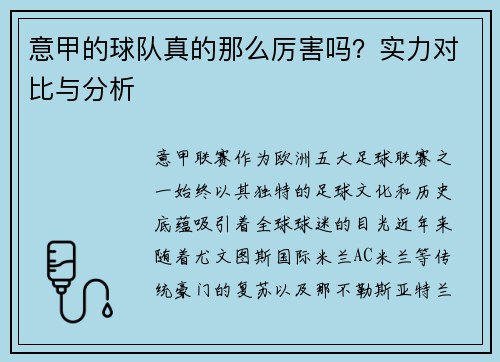 意甲的球队真的那么厉害吗？实力对比与分析