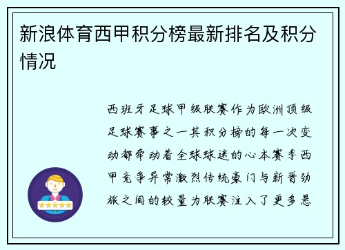 新浪体育西甲积分榜最新排名及积分情况