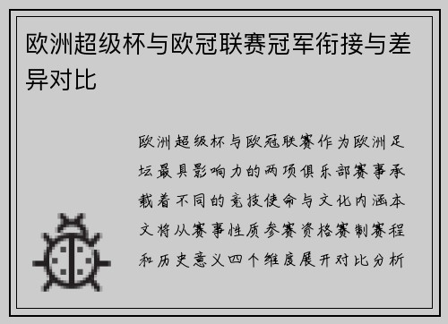 欧洲超级杯与欧冠联赛冠军衔接与差异对比