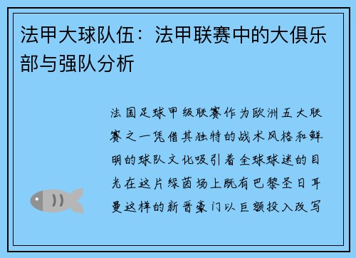 法甲大球队伍：法甲联赛中的大俱乐部与强队分析