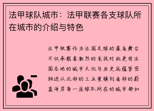 法甲球队城市：法甲联赛各支球队所在城市的介绍与特色