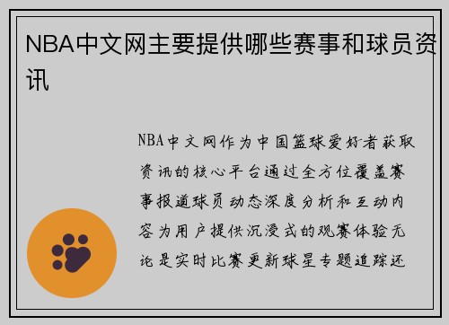 NBA中文网主要提供哪些赛事和球员资讯