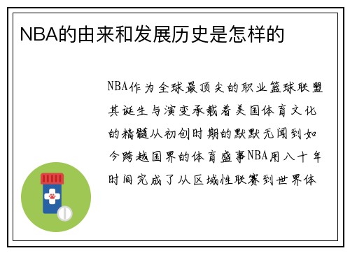 NBA的由来和发展历史是怎样的