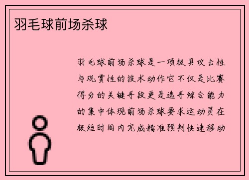 羽毛球前场杀球